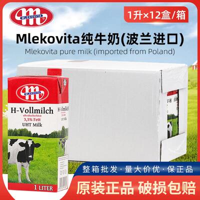 波兰原装进口 Mlekovita全脂牛奶1L*12盒/箱早餐咖啡常温纯牛奶