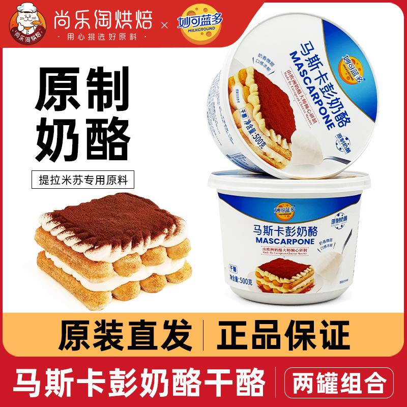 妙可蓝多马斯卡膨奶油奶酪500g*2罐马斯卡彭芝士提拉米苏烘焙原料
