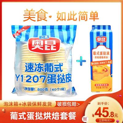 奥昆家用蛋挞皮液套餐组