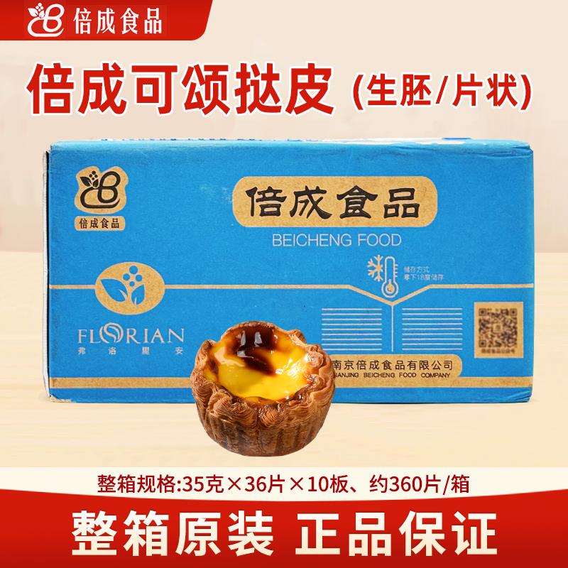 倍成可颂挞皮12.6kg/箱360片冷冻烘焙半成品蛋挞皮生胚无纸托商用