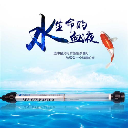 申星紫外线杀菌灯水族鱼缸鱼池养殖过滤槽潜水UV除藻臭氧消毒灯