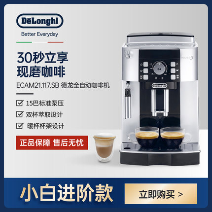 Delonghi德龙家用全自动美式咖啡机静音研磨一体机 ECAM21.117.SB