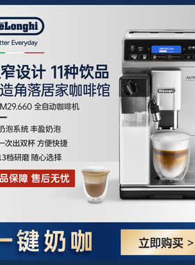 德龙/Delonghi家用全自动咖啡机意式浓缩奶咖一体 ETAM29.660.SB