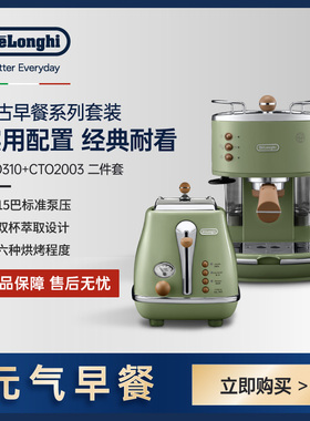 Delonghi/德龙复古系列半自动咖啡机+烤面包机/多士炉家用2件套