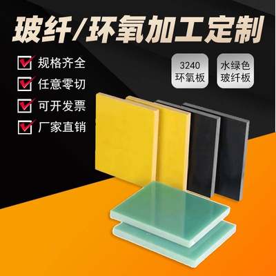 3240黄色环氧树脂板FR4水绿色玻纤板耐高温防静电绝缘板加工定制