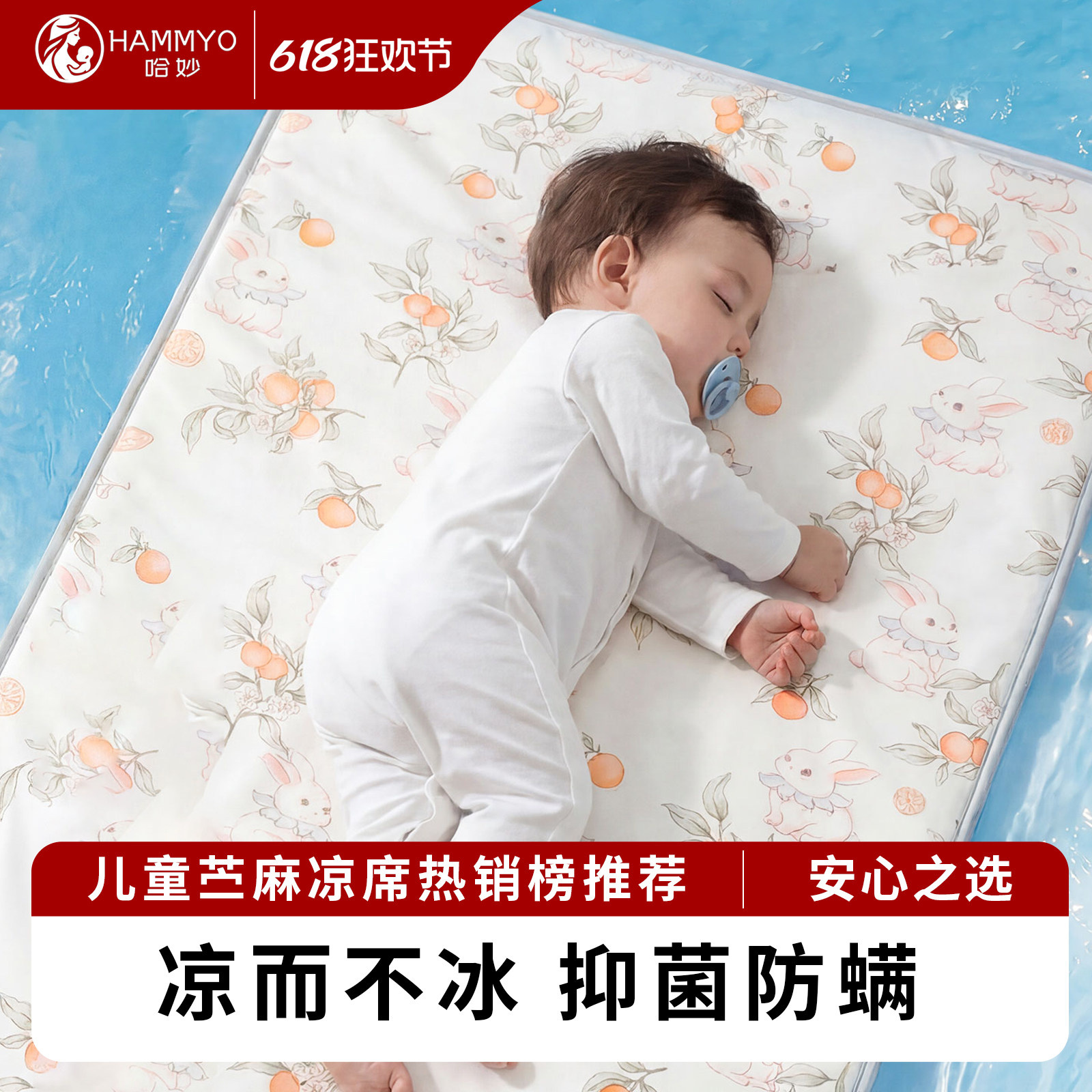 哈妙婴儿苎麻凉席凉凉的放心用