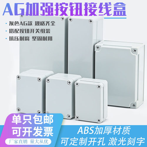 AG款按钮接线盒配电箱塑壳未开孔