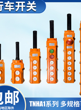 行车开关按钮开关TNHA1系列防水型起重机 吊车葫芦开关