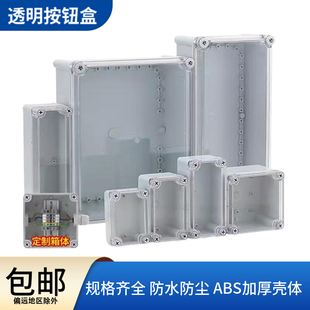AG型透明按鈕盒ABS塑料監控端子電池接線密封箱體防水室外