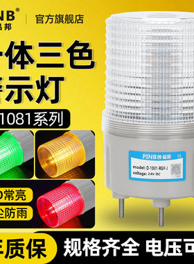 品邦一体三色灯小型报警灯LED机床警示信号24V常亮有声D-1081-ROG