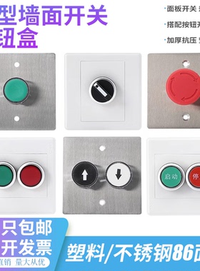 86型墙壁暗装明装按钮控制盒风机电梯紧急启动停止控制面板开关盒