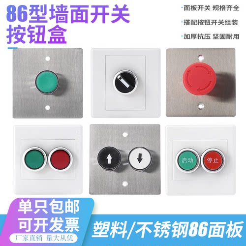 86型墙壁暗装明装按钮控制盒风机电梯紧急启动停止控制面板开关盒