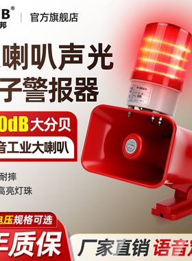 品邦行车起重机大分贝声光报警器PJ-3B-J大功率语音喇叭220V380V