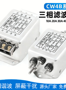 三相交流电源滤波器CW4B/N-SR/3/6/1/2/30A螺栓/端子式滤波器380V