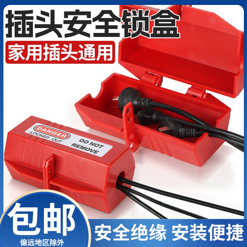 电源插头安全锁盒空调洗衣机电视热水器家用工业隔离上锁防护儿童