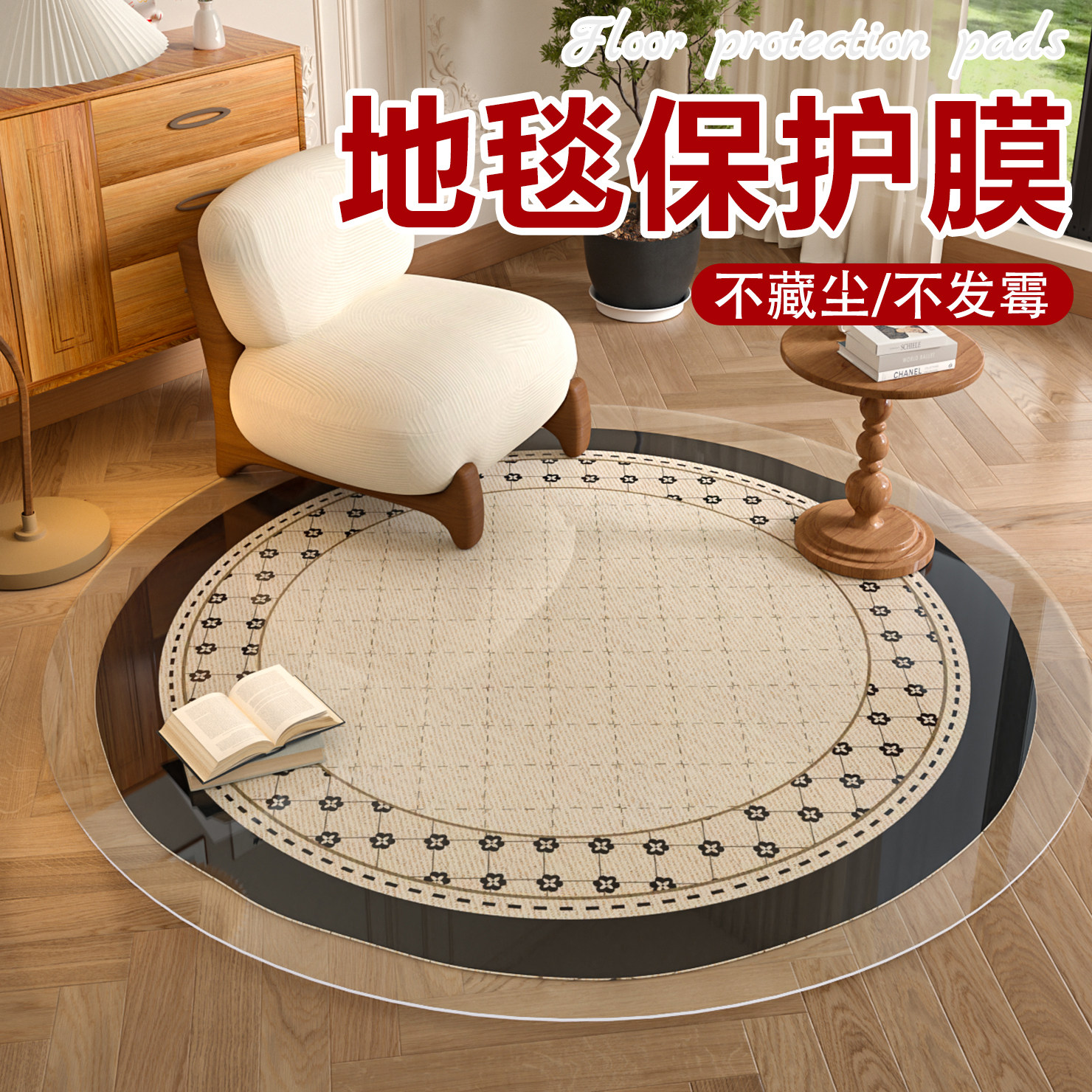 圆形透明地毯保护膜软玻璃地垫书房书桌下电脑转椅地板防水防滑,居家布艺,转椅地垫,淘宝优惠券,粉丝福利购,淘宝优惠卷