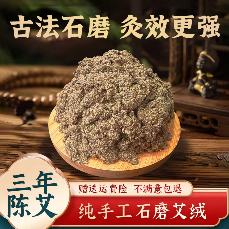 手工石磨石碾艾绒三年陈