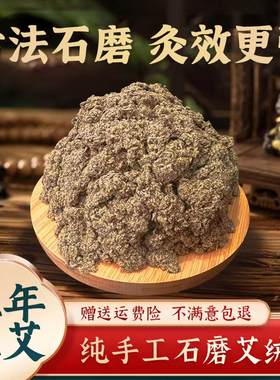 手工石磨石碾艾绒三年陈