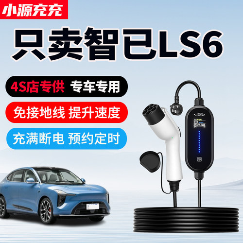 智己LS6专用家用充电枪