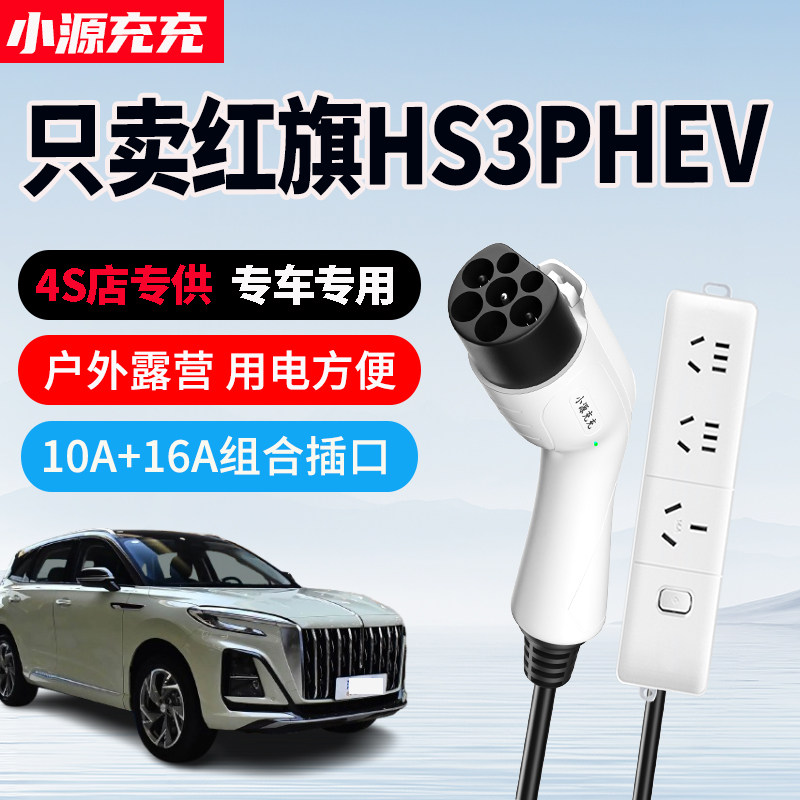 红旗HS3PHEV专用家用放电枪