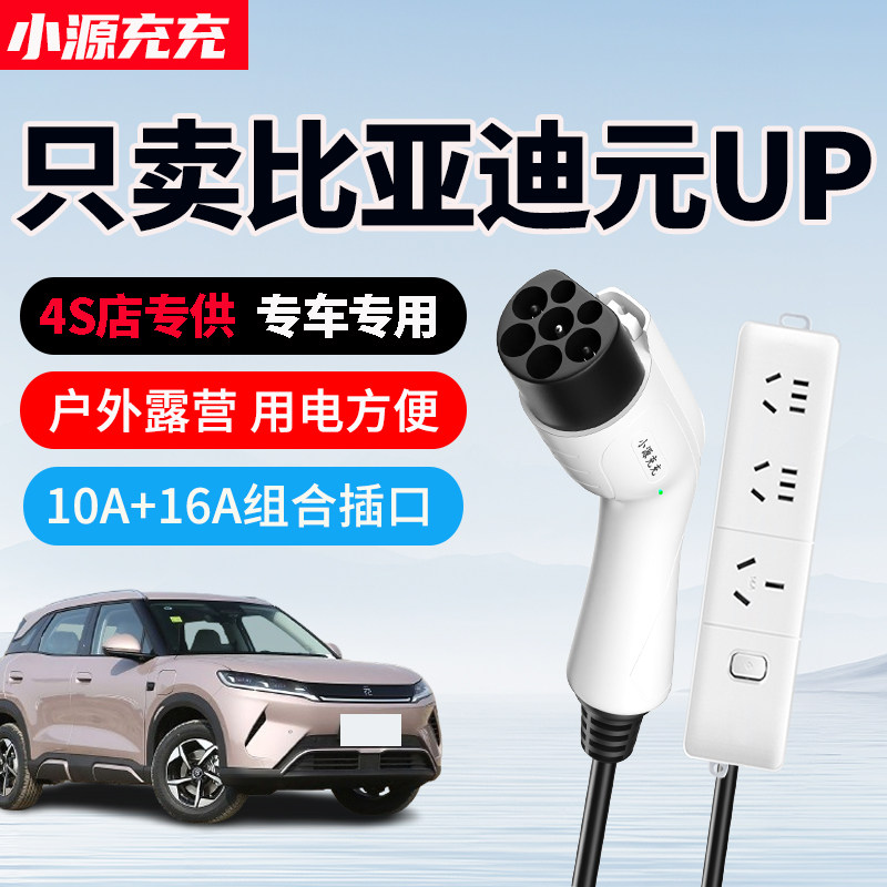 比亚迪元UP专用家用放电枪
