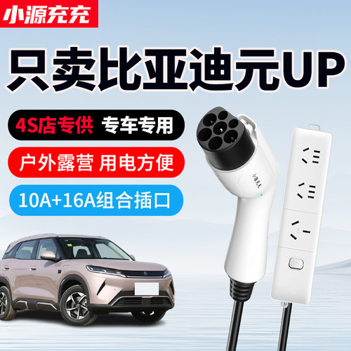 比亚迪元UP专用家用放电枪