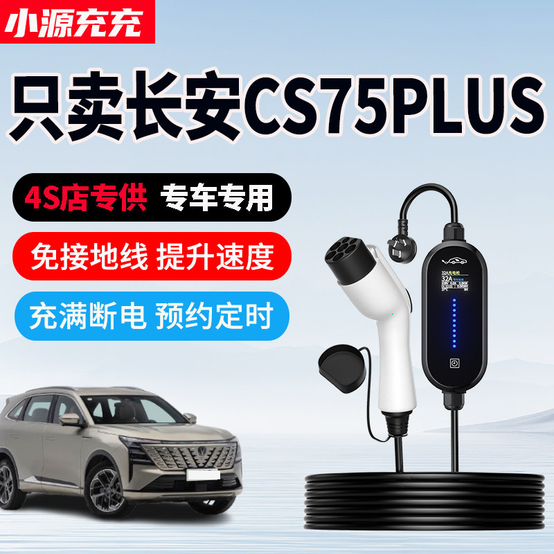 长安CS75PLUS智电iDD专用充电枪
