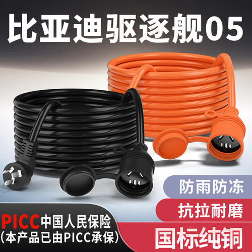 比亚迪驱逐舰05专用家用延长线