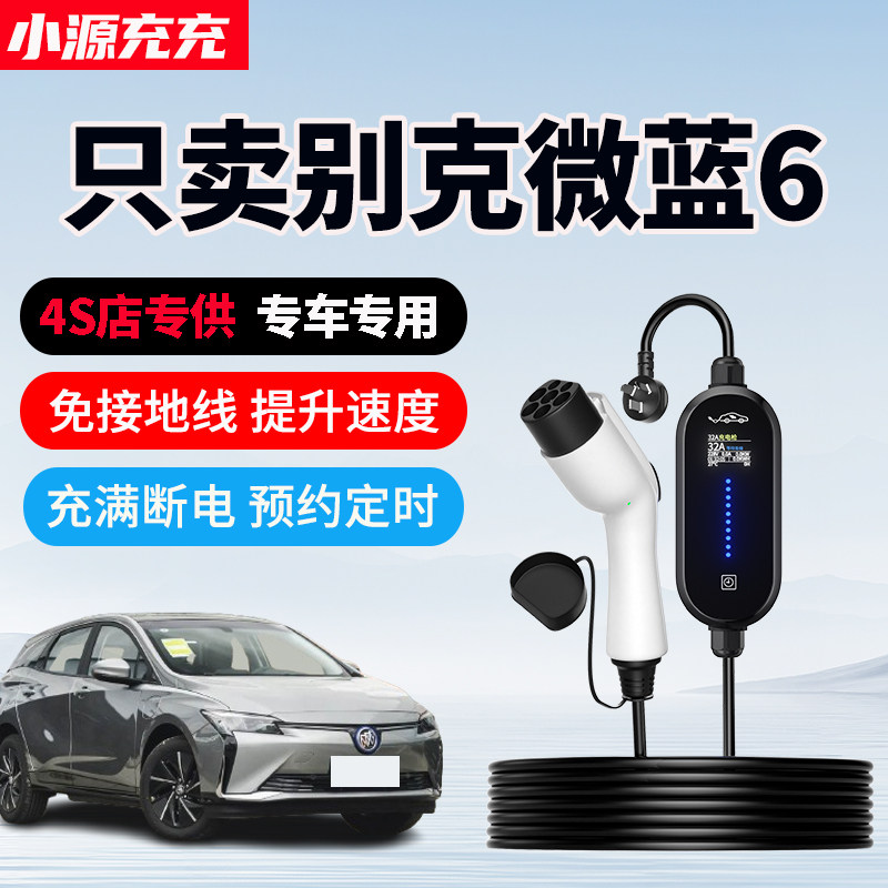 适用别克微蓝6专用充电枪新能源汽车充电器家用便携式随车充7KW