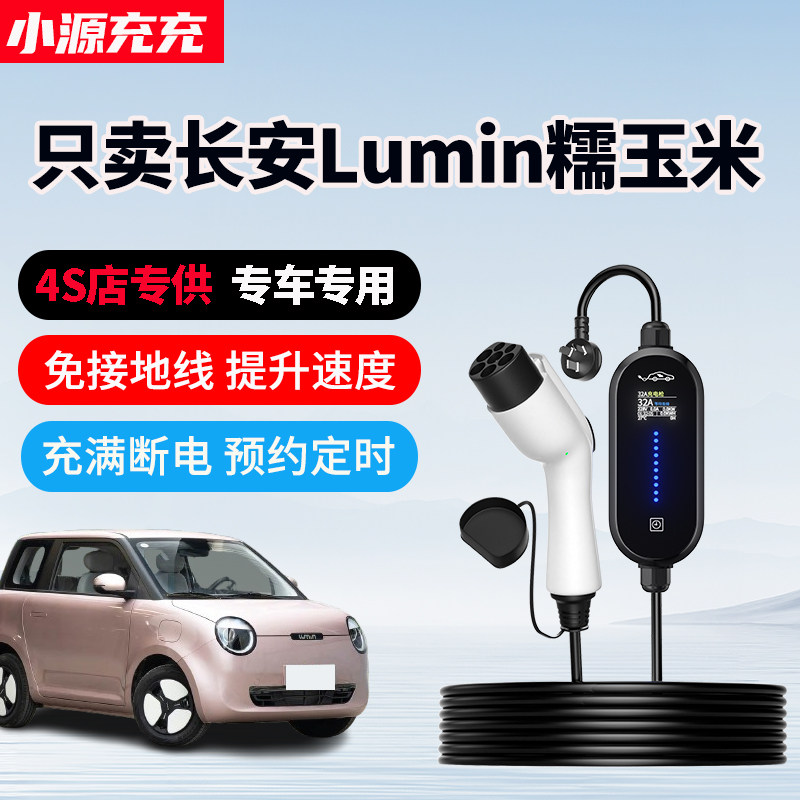 长安Lumin糯玉米专用充电枪