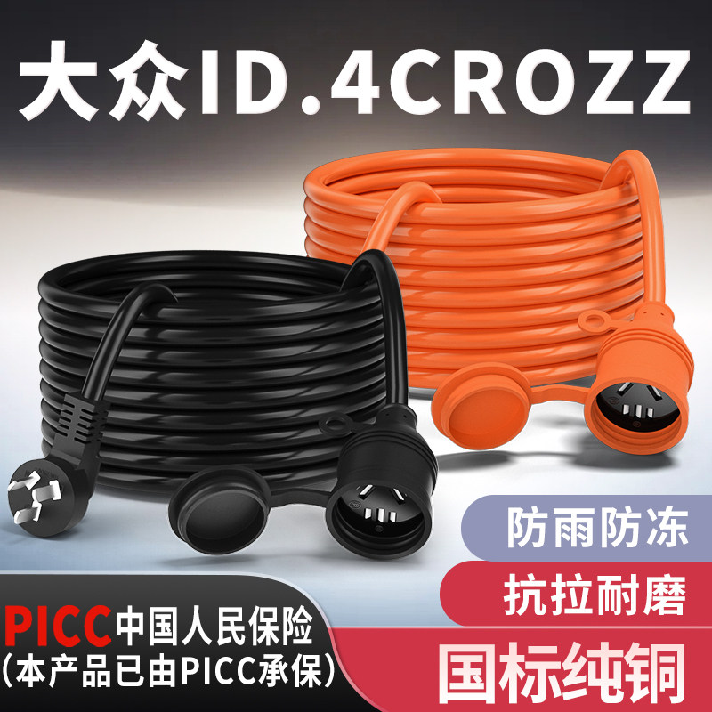 大众ID.4CROZZ专用家用延长线