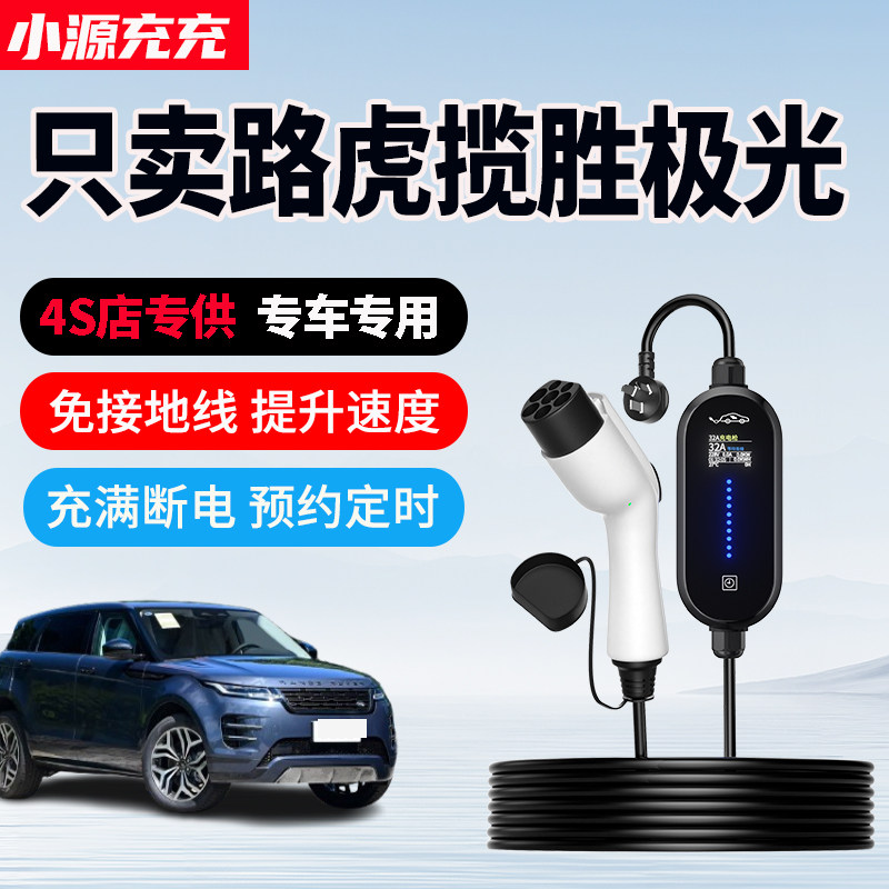 路虎揽胜极光专用家用充电枪