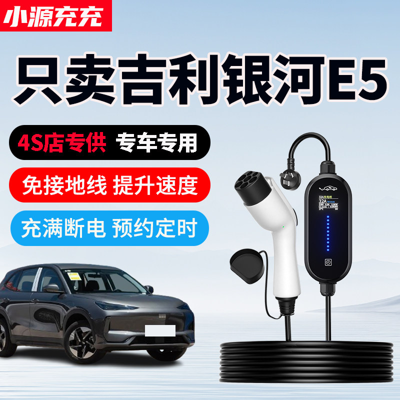 吉利银河E5专用家用充电枪