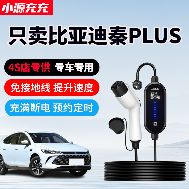 适用比亚迪秦PLUS专用充电枪新能源汽车充电器家用便携式随车充