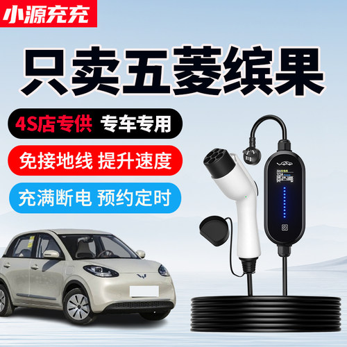 五菱缤果专用家用充电枪