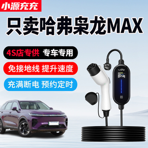 哈弗枭龙MAX专用家用充电枪