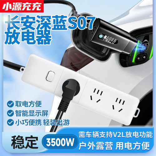 长安深蓝S07新能源汽车外放电枪