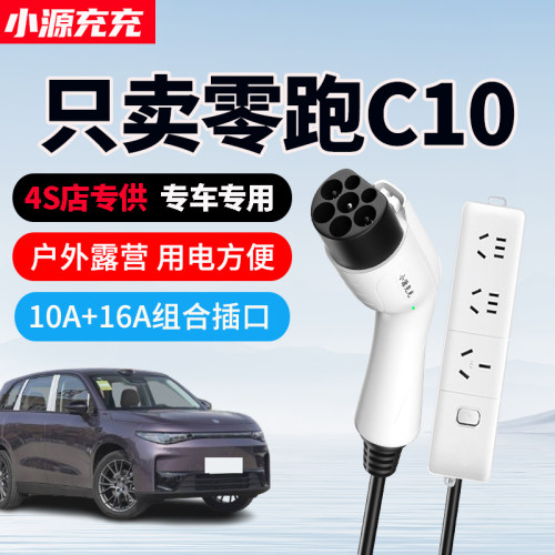 零跑C10专用家用放电枪