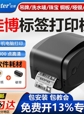 佳博标签打印机9025T/9134T/1524T/1134T碳带热敏热转印条码打印机服装吊牌洗水唛合格证铜板亚银不干胶贴纸