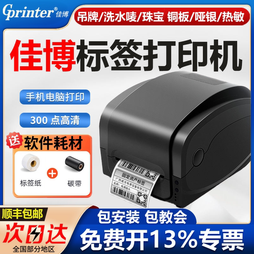佳博打印机吊牌洗水唛不干胶打印