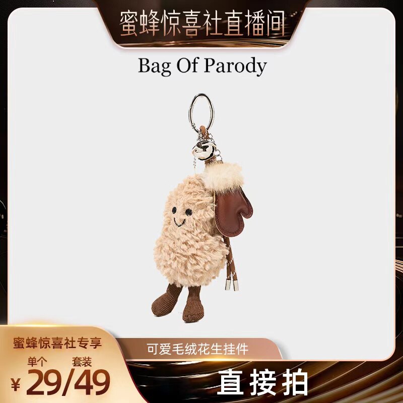 【蜜蜂惊喜社】bag of parody 可爱毛绒花生包包挂件2024新款网红