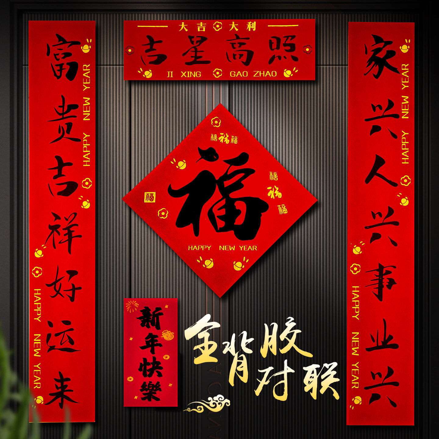 2025新款全背胶春联对联