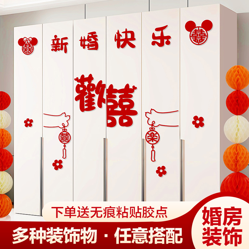 结婚衣柜喜字贴婚房布置套装新房房间卧室客厅装饰品婚庆用品大全