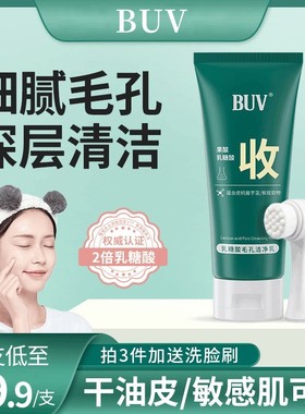 G2【下单立减50】BUV乳糖酸洗面奶深层清洁收缩毛孔去黑头男女