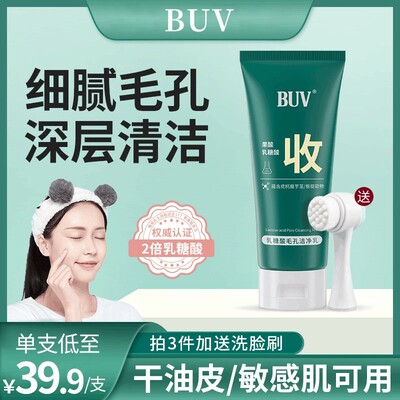 G2【下单立减50】BUV乳糖酸洗面奶深层清洁收缩毛孔去黑头男女