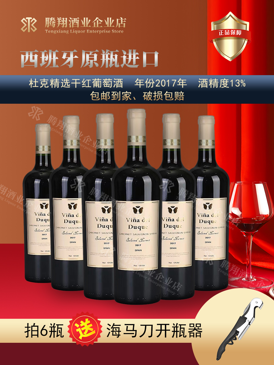 西班牙原瓶原装进口杜克精选干红葡萄酒13度750ML DO级酒庄直供