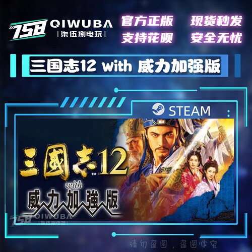 PCsteam正版游戏 三国志12 with 威力加强版 国区激活码CDK CDKEY