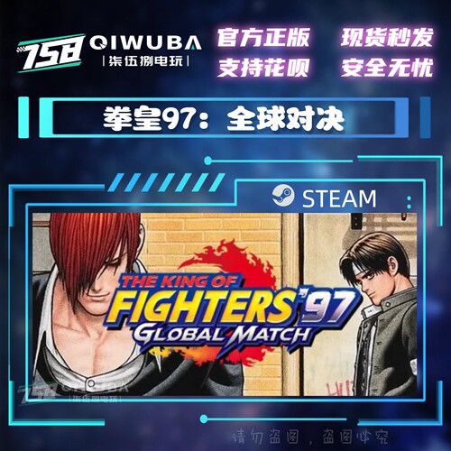 PCsteam正版游戏 拳皇97：全球对决 国区/全球区激活码CDK CDKEY