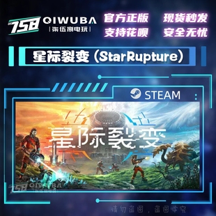 PC中文steam游戏 星际裂变 (StarRupture) 国区激活码CDK CDKEY