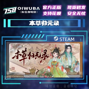 国区模拟游戏 CDK 本草归元 国区激活码 CDKEY 录 PC中文steam正版
